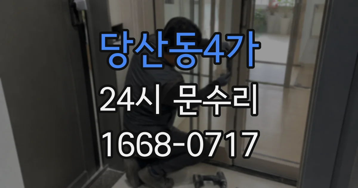 당산동4가 24시 문수리