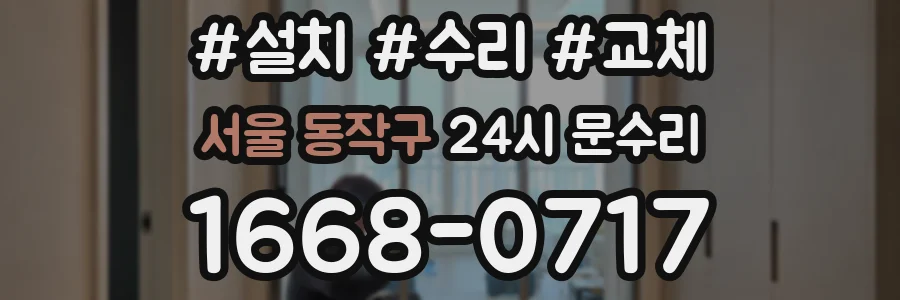 서울 동작구 24시 문수리