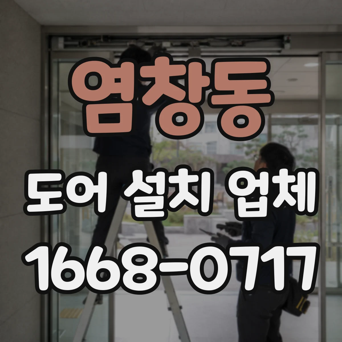 염창동 도어 설치 업체