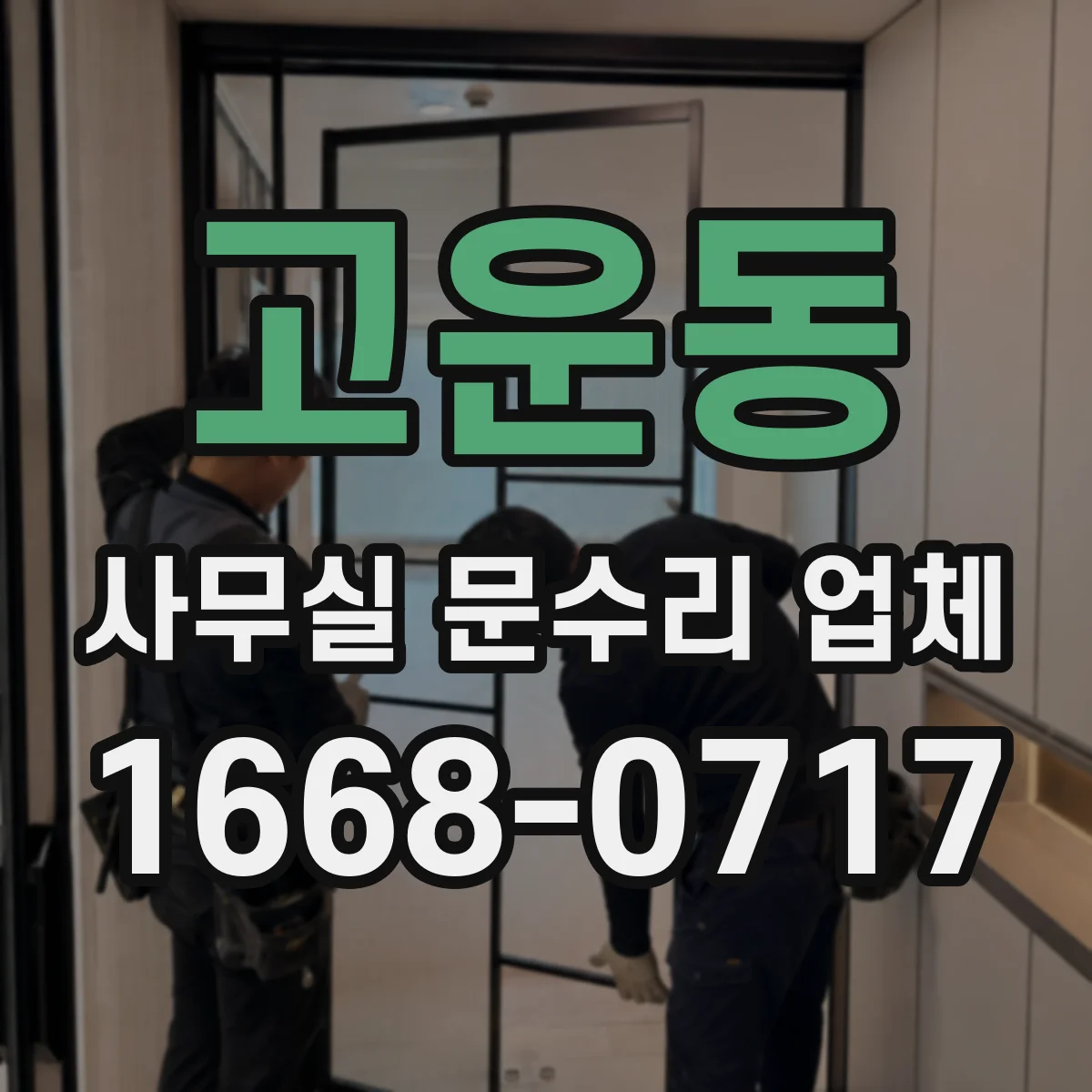 고운동 사무실 문수리 업체