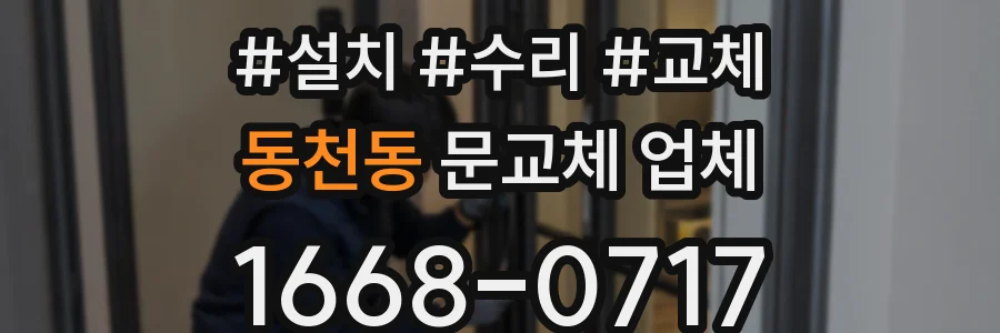 동천동 문교체 업체