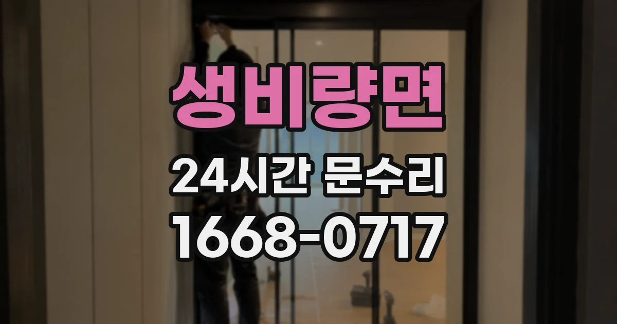 생비량면 24시간 문수리