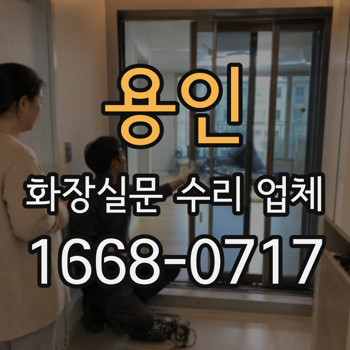 용인 화장실문 수리 업체