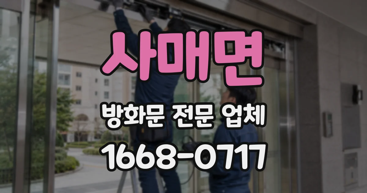 사매면 방화문 전문 업체