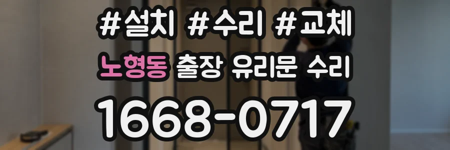 노형동 출장 유리문 수리