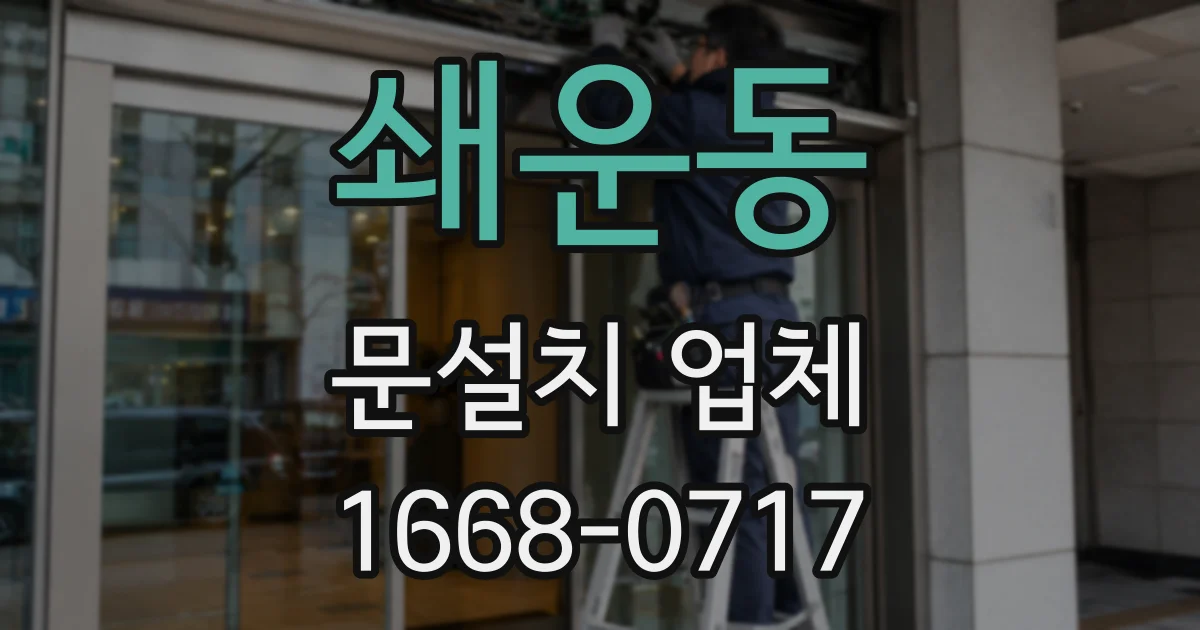 쇄운동 문설치 업체