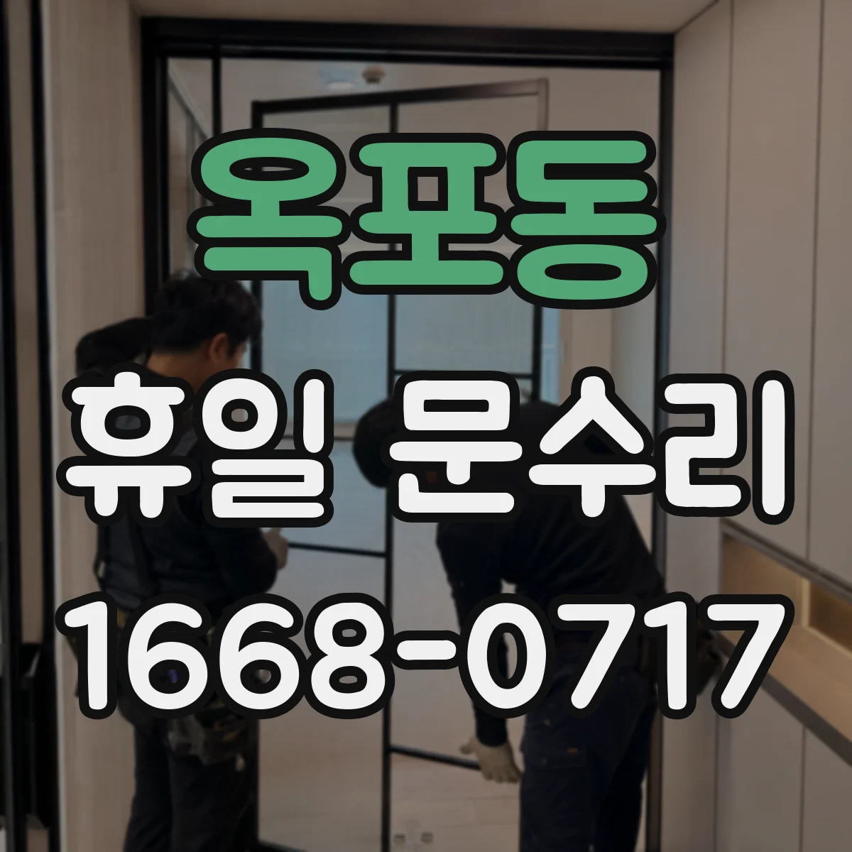 옥포동 휴일 문수리