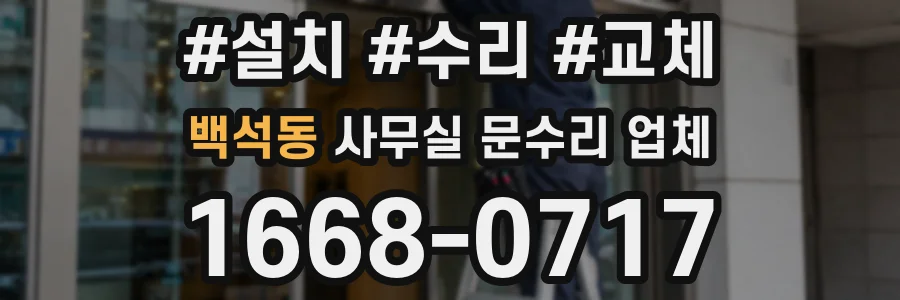 백석동 사무실 문수리 업체