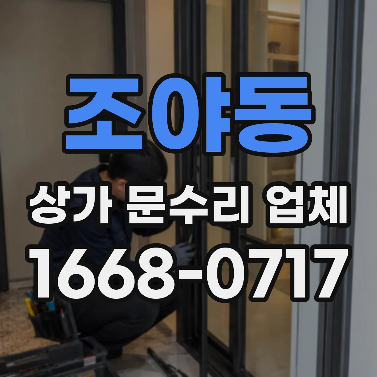 조야동 상가 문수리 업체