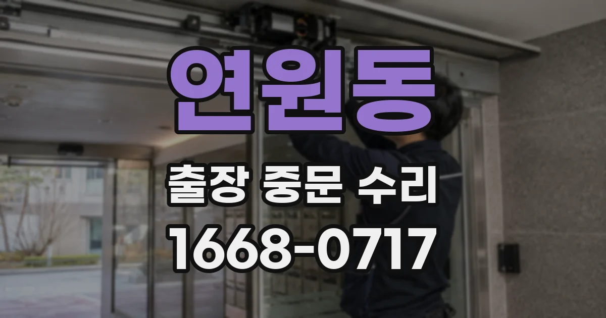 연원동 출장 중문 수리