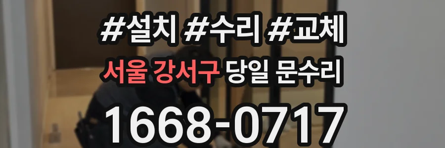 서울 강서구 당일 문수리
