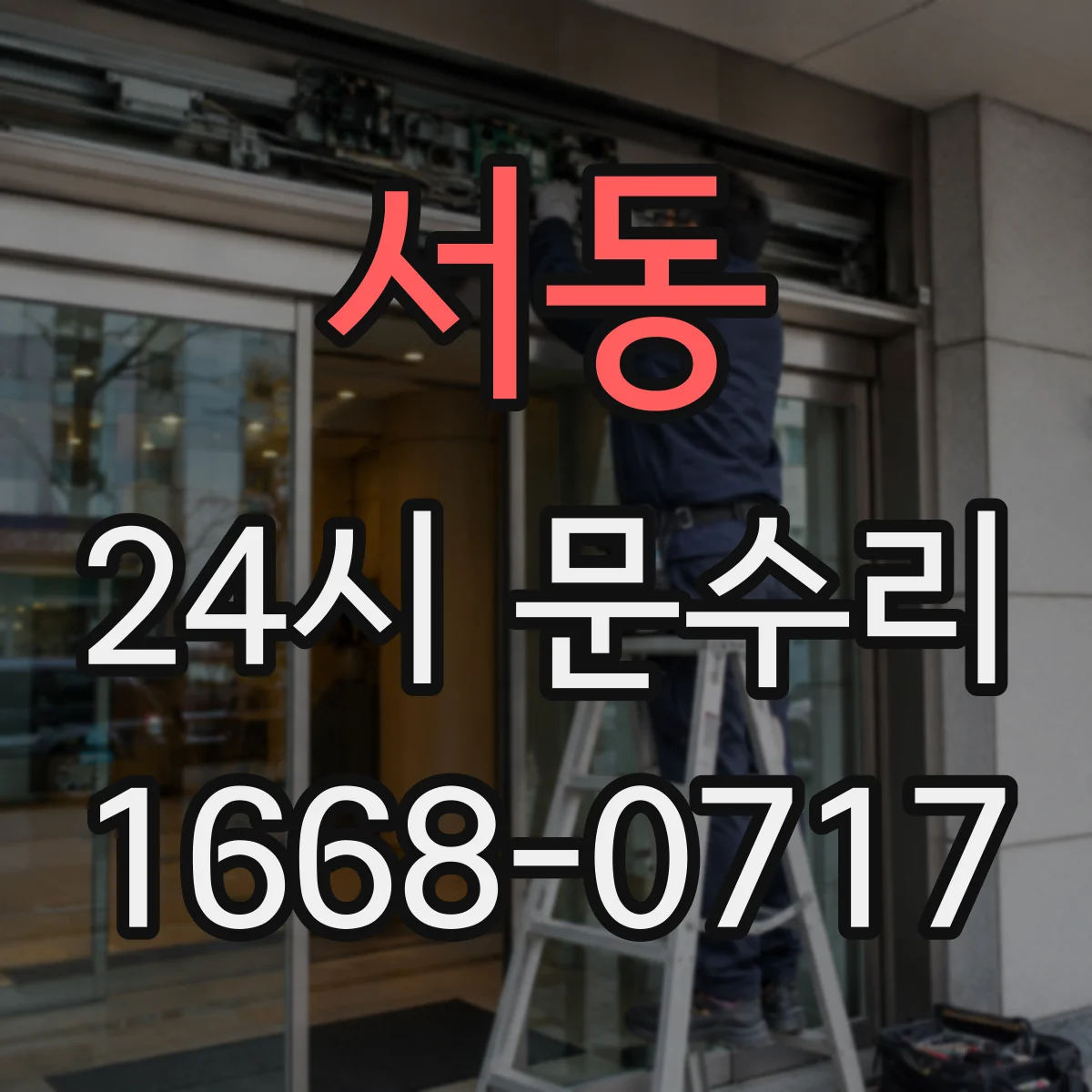 서동 24시 문수리