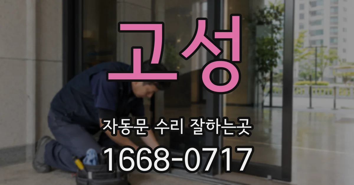 고성 자동문 수리 잘하는곳