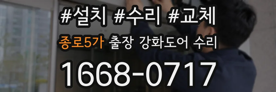 종로5가 출장 강화도어 수리