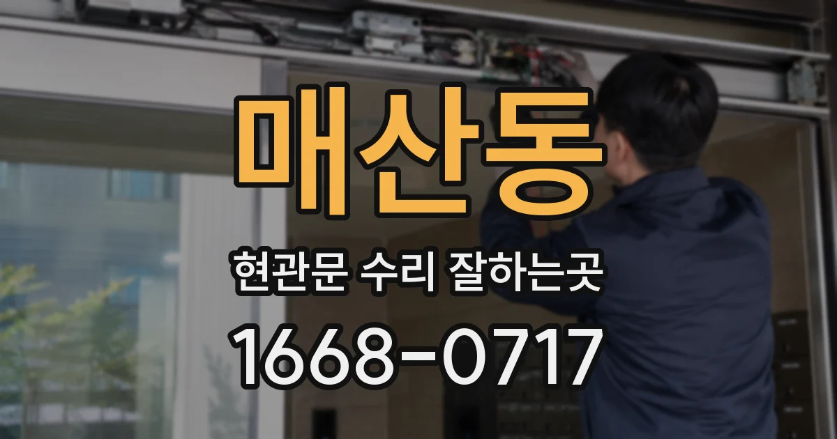 매산동 현관문 수리 잘하는곳