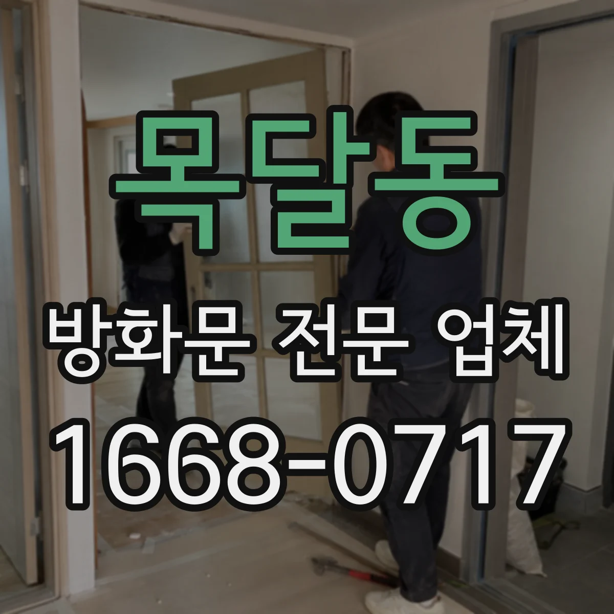 목달동 방화문 전문 업체