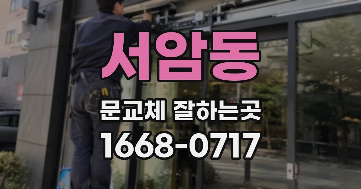 서암동 문교체 잘하는곳