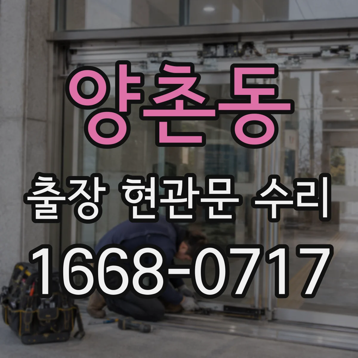 양촌동 출장 현관문 수리