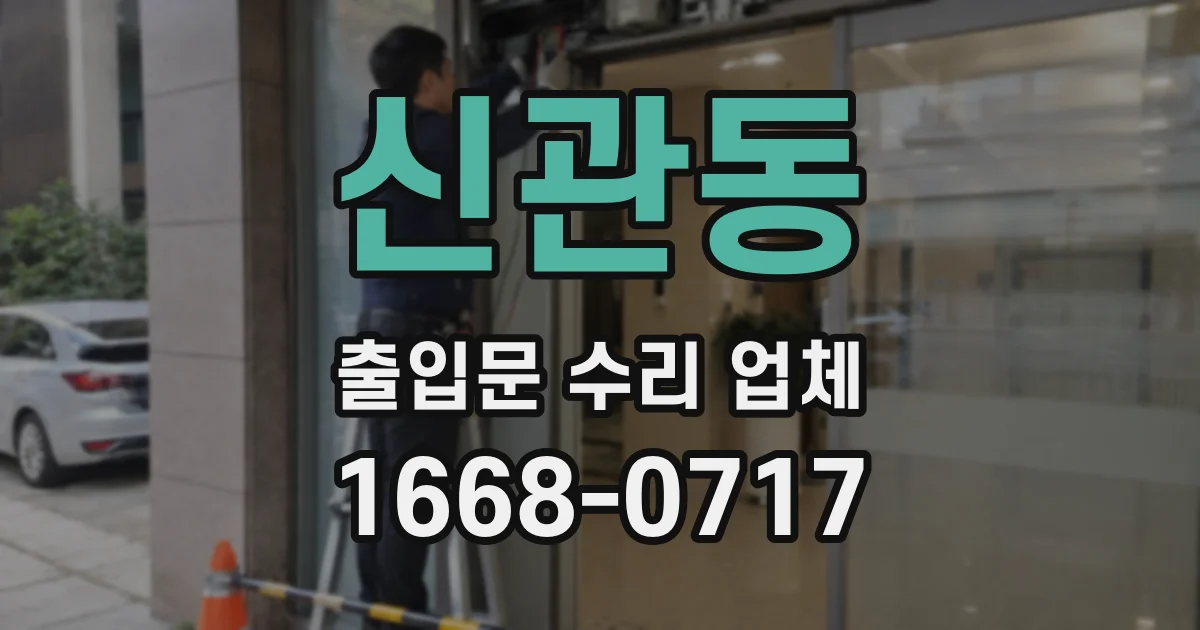 신관동 출입문 수리 업체