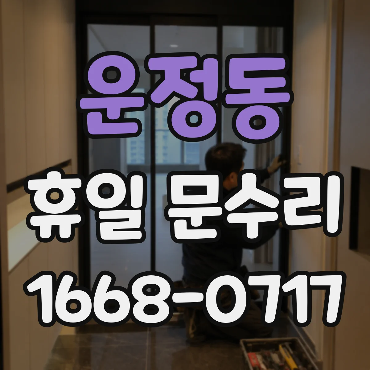 운정동 휴일 문수리