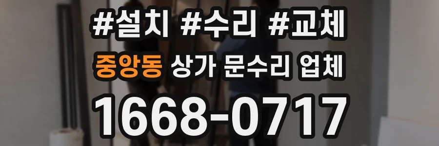 중앙동 상가 문수리 업체