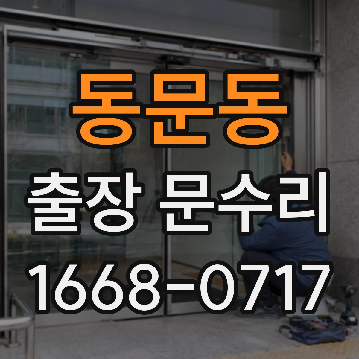 동문동 출장 문수리 녹슨 철제문 경첩 처짐 수리 안내