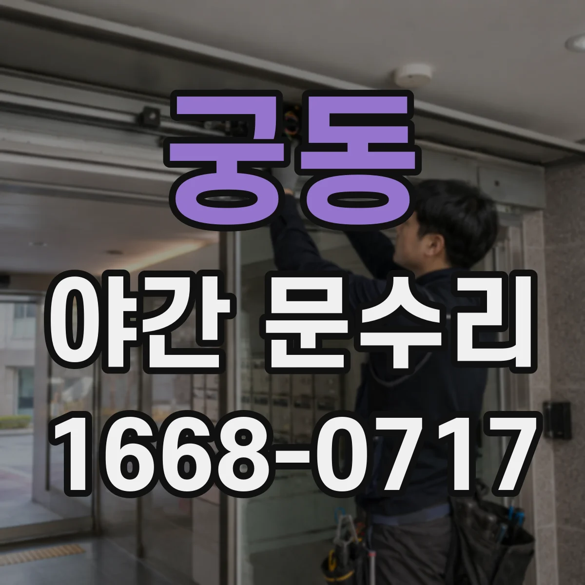 궁동 야간 문수리