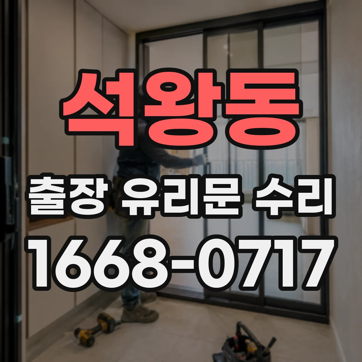 석왕동 출장 유리문 수리