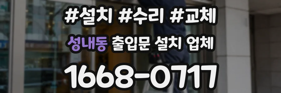 성내동 출입문 설치 업체