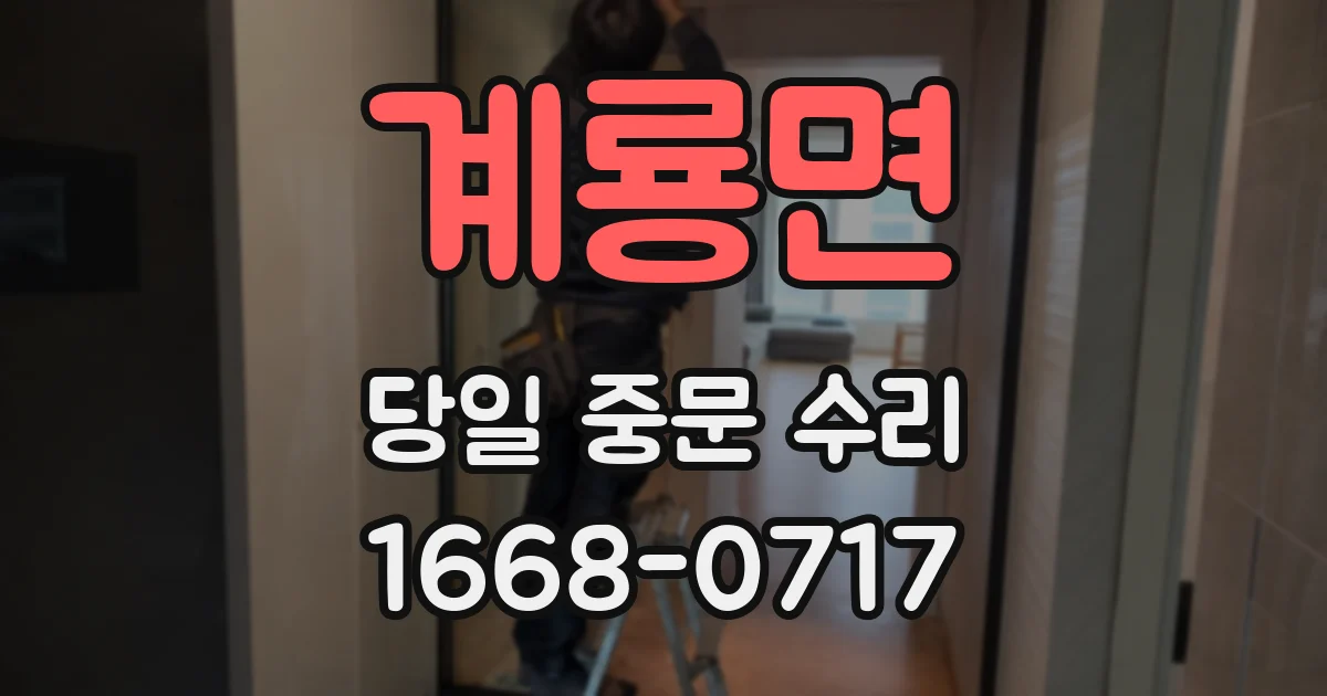 계룡면 당일 중문 수리