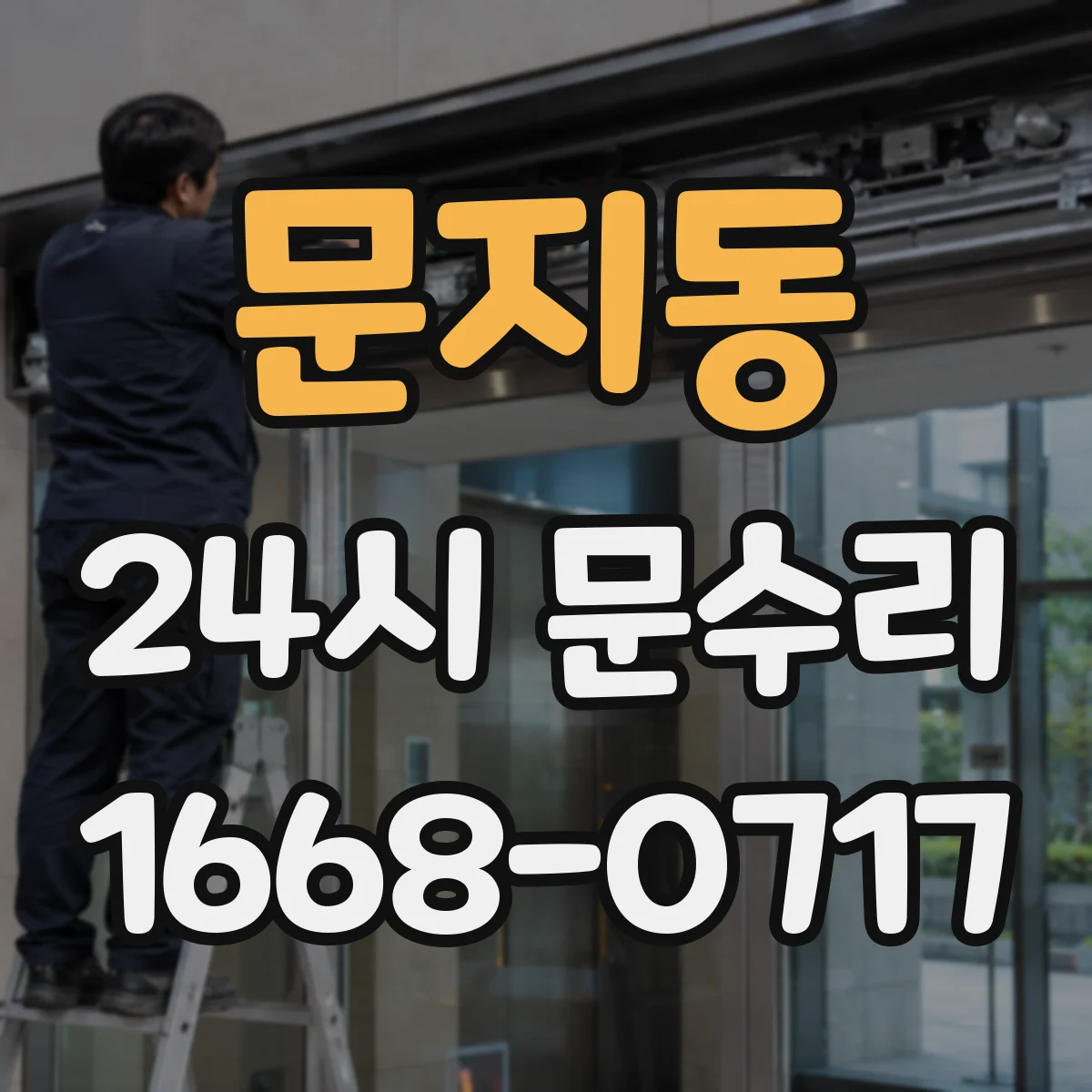 문지동 24시 문수리