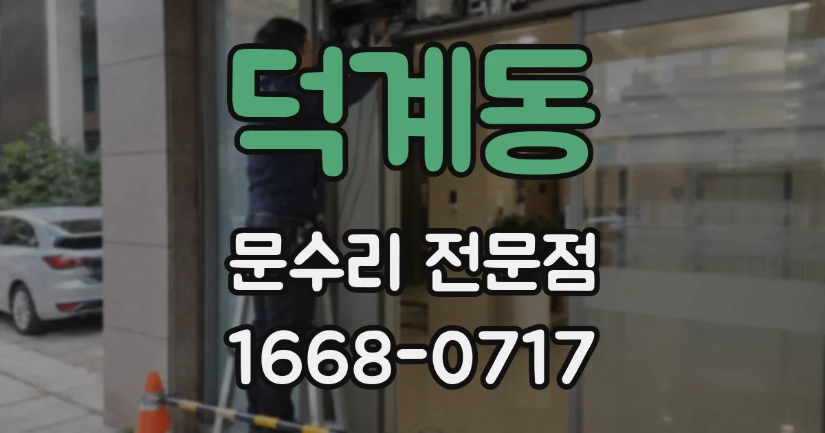 덕계동 문수리 전문점