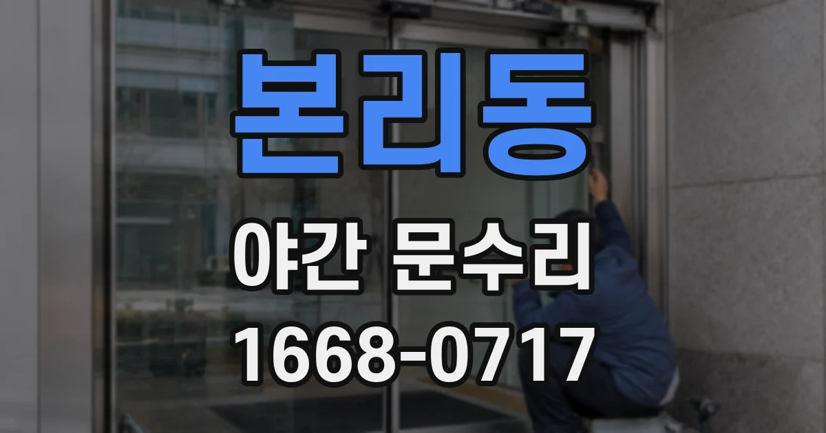 본리동 야간 문수리