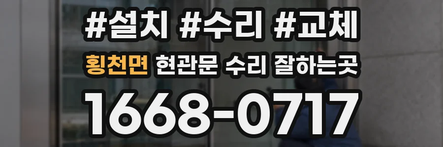 횡천면 현관문 수리 잘하는곳
