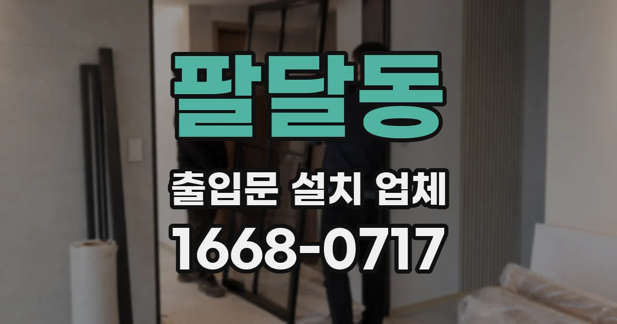 팔달동 출입문 설치 업체