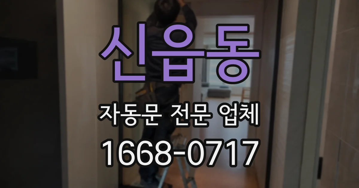 신읍동 자동문 전문 업체