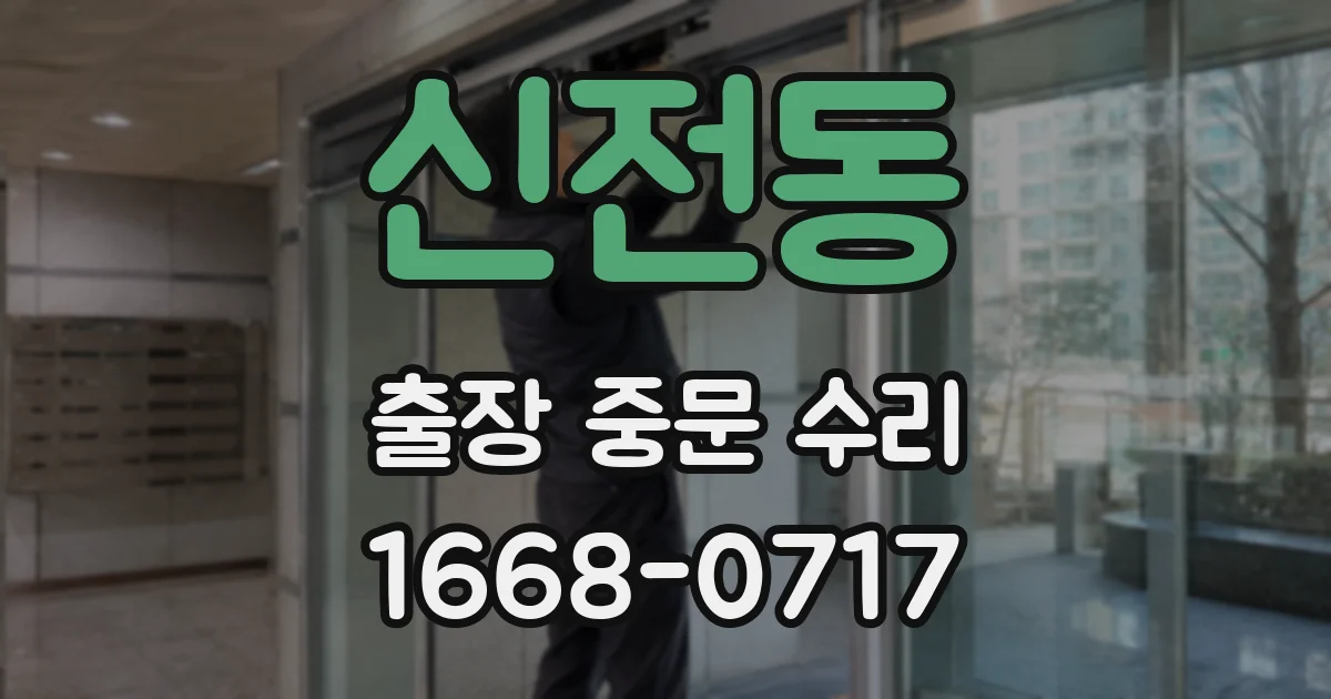 신전동 출장 중문 수리