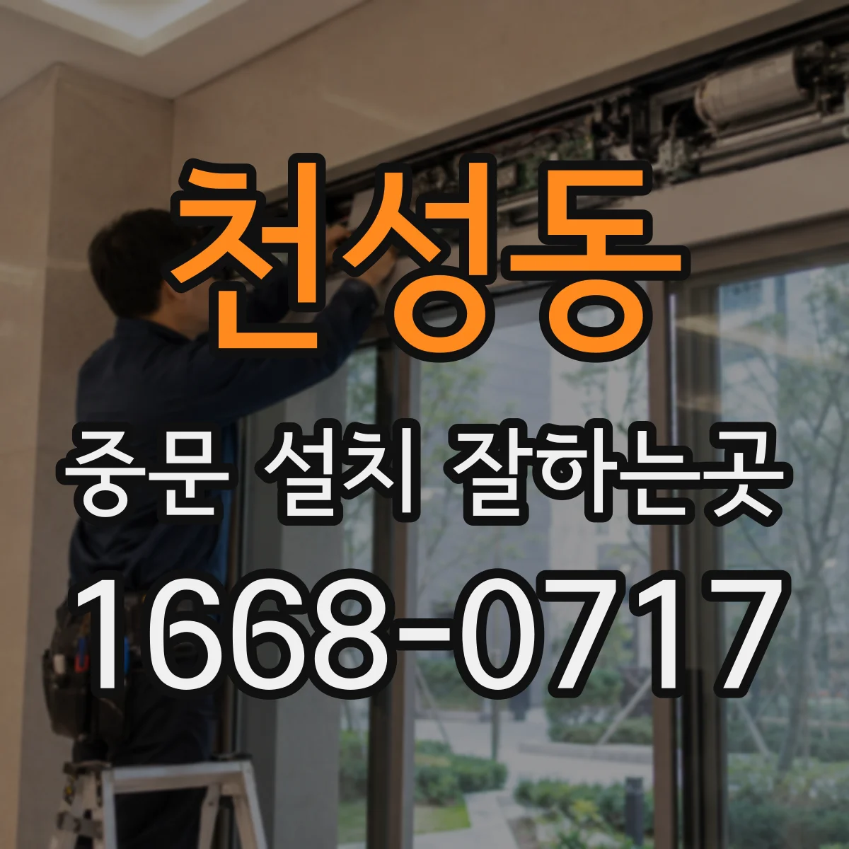 천성동 중문 설치 잘하는곳