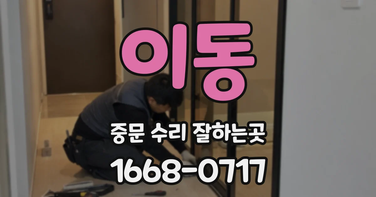 이동 중문 수리 잘하는곳