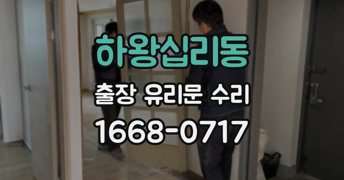 하왕십리동 출장 유리문 수리