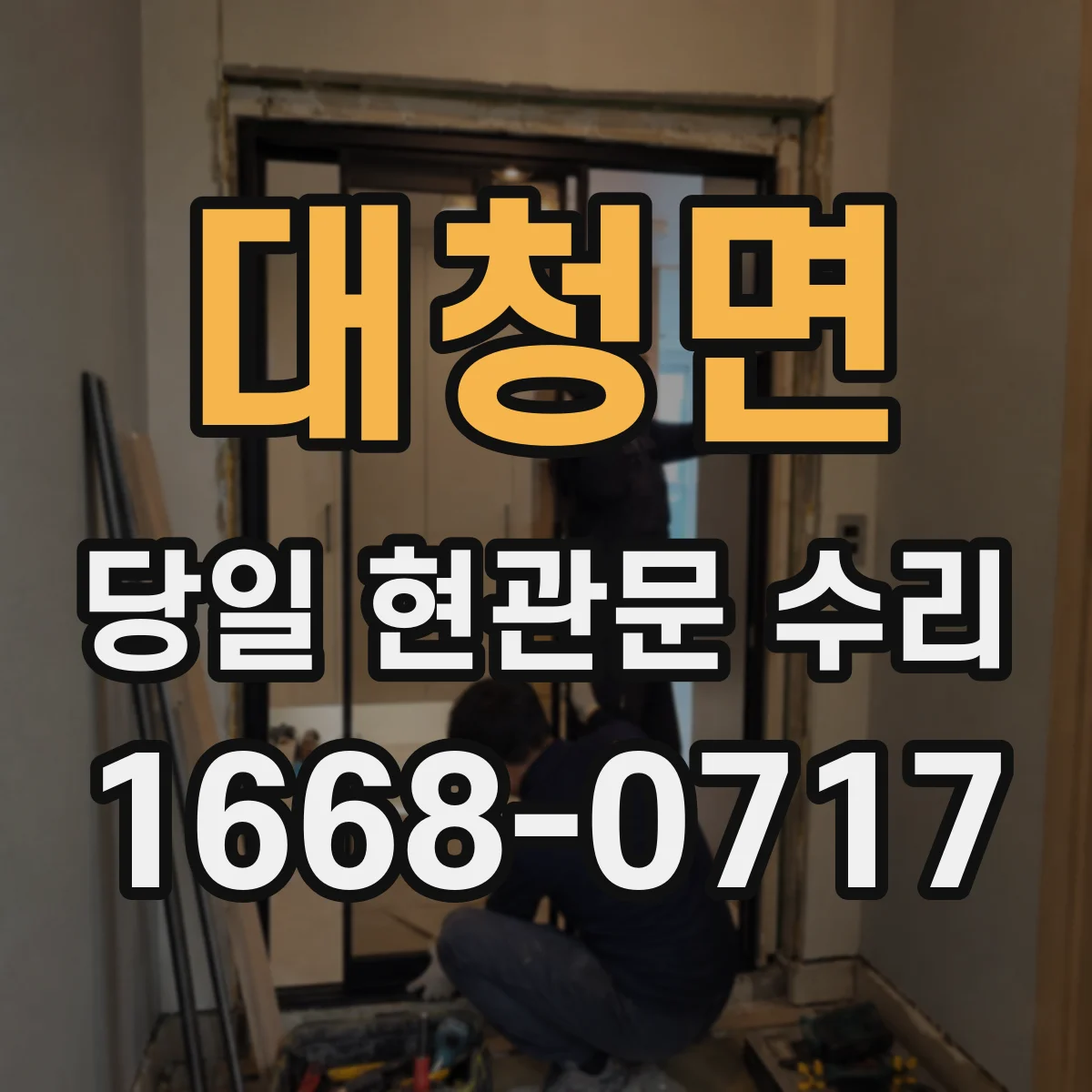 대청면 당일 현관문 수리