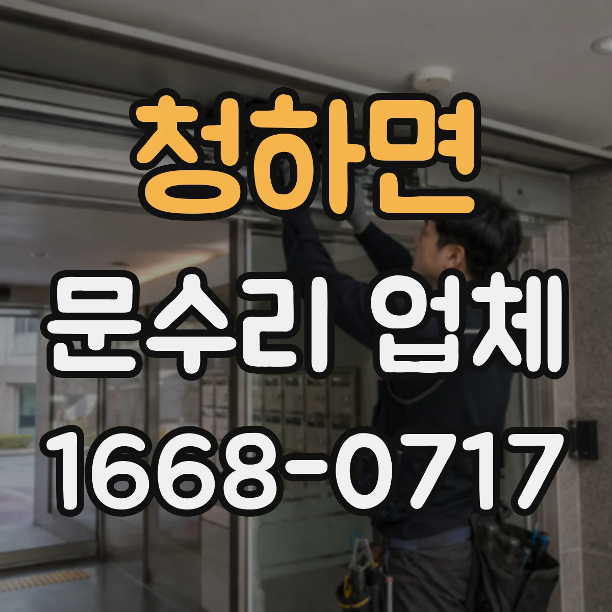청하면 문수리 업체 임시 키로 문 잠금 해제 가능한지