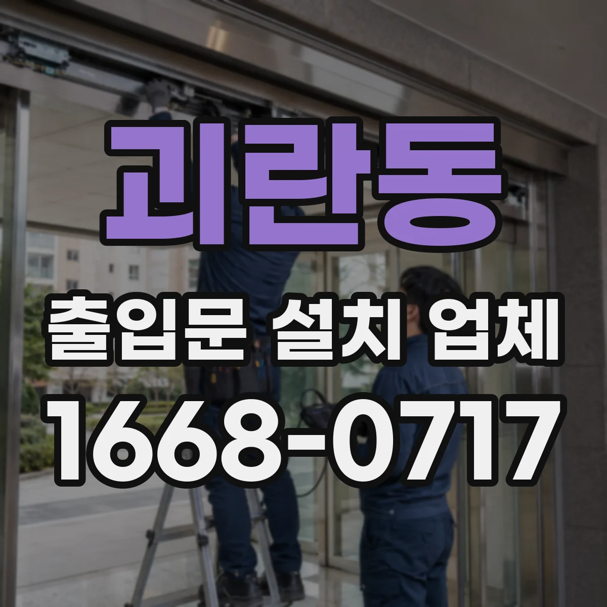 괴란동 출입문 설치 업체