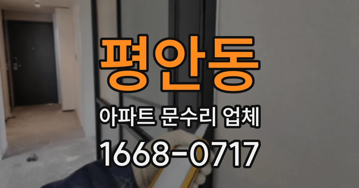 평안동 아파트 문수리 업체