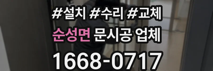 순성면 문시공 업체