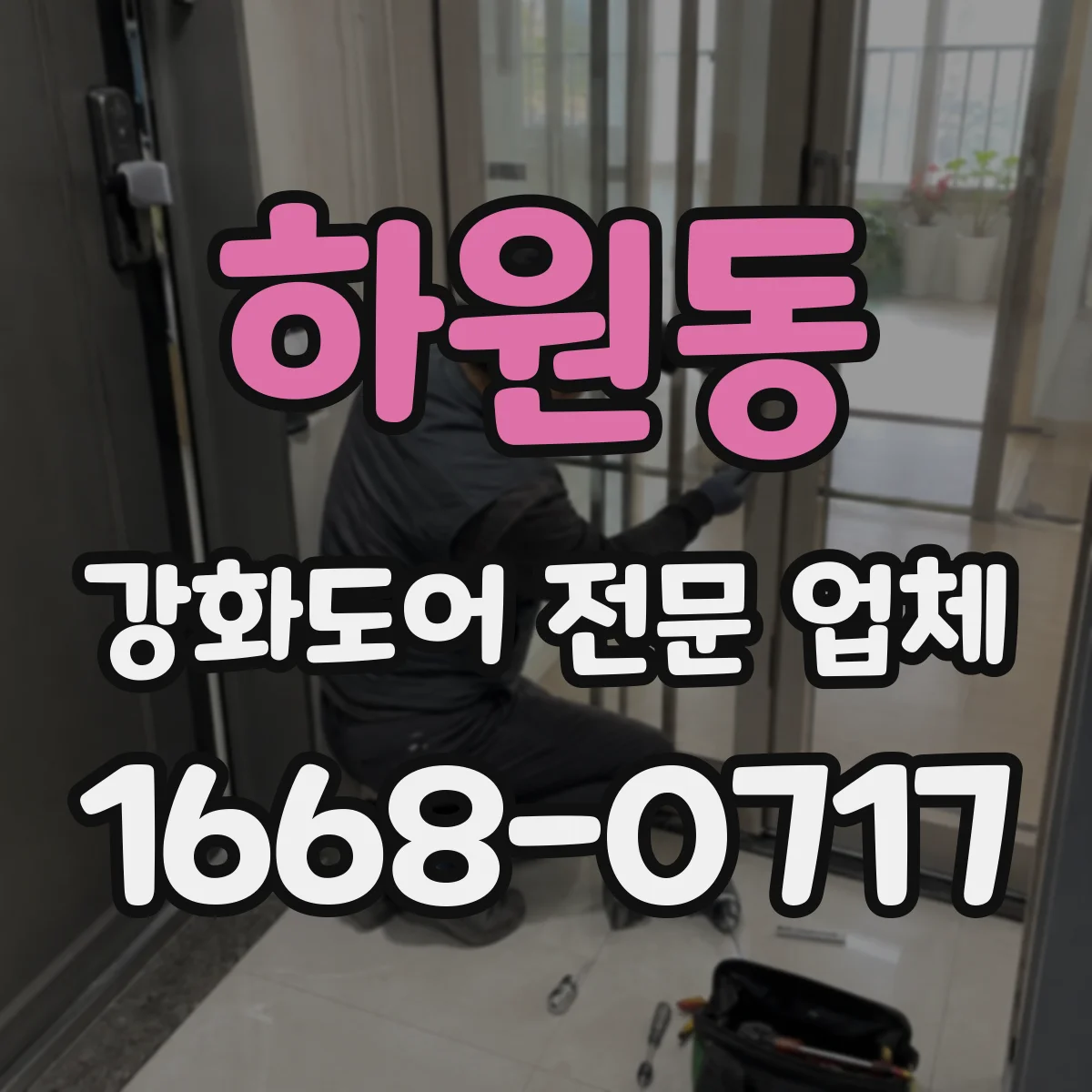하원동 강화도어 전문 업체