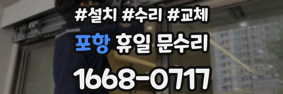 포항 휴일 문수리