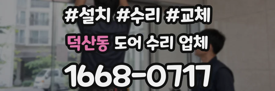 덕산동 도어 수리 업체