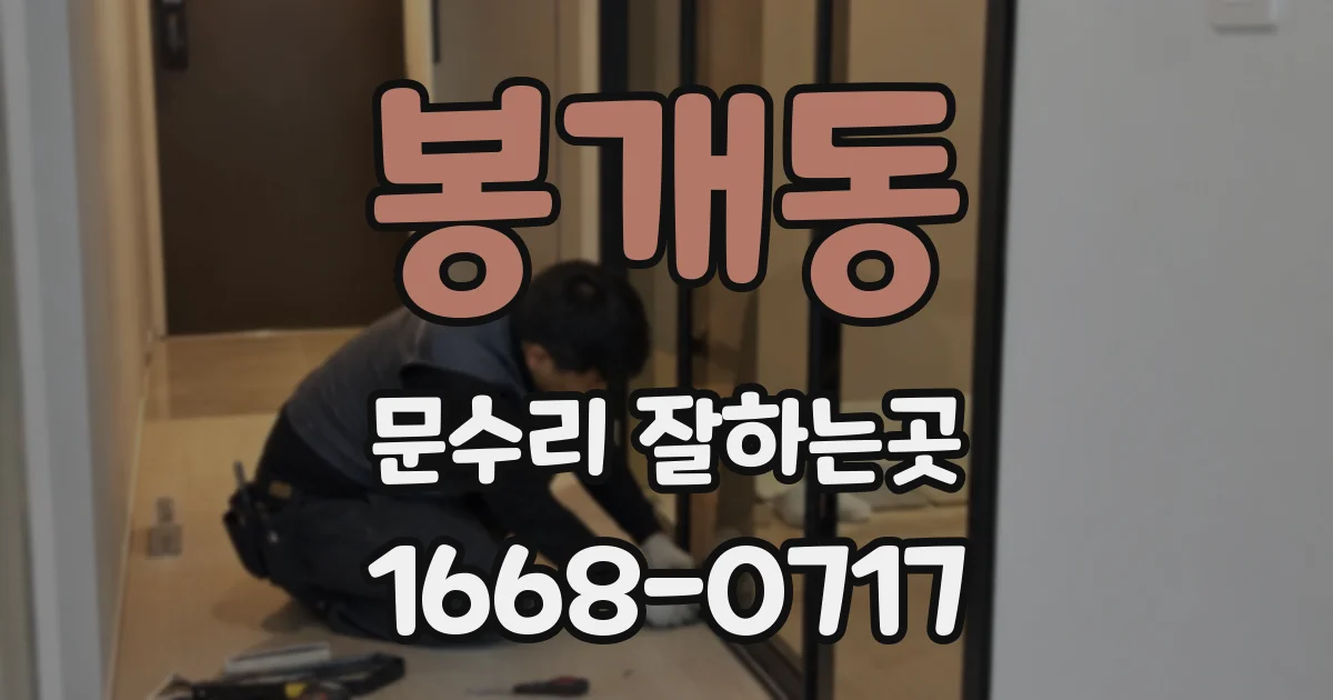 봉개동 문수리 잘하는곳