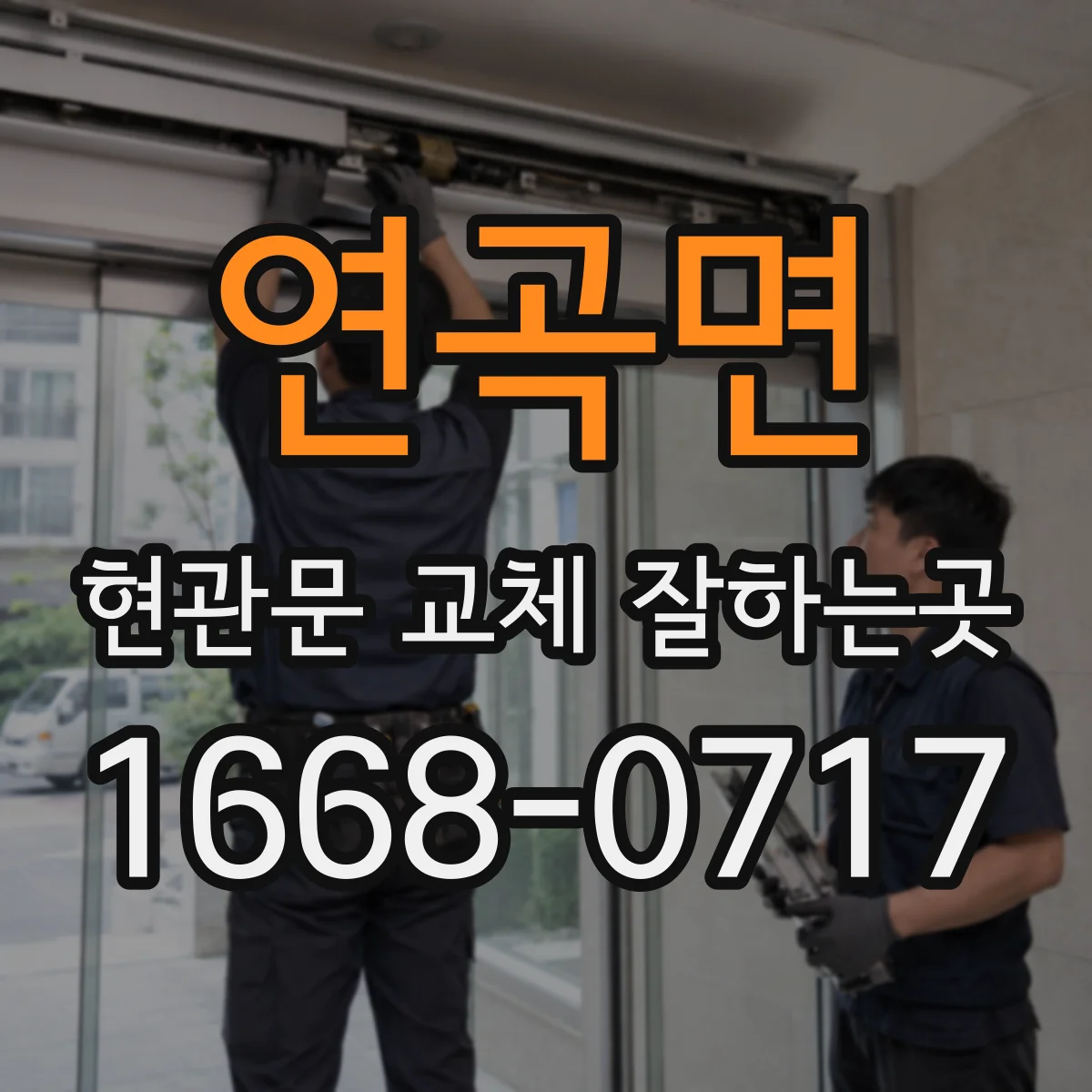 연곡면 현관문 교체 잘하는곳